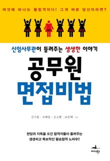 공무원 면접비법