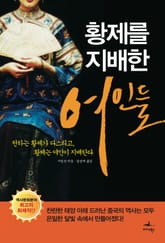 황제를 지배한 여인들 표지 이미지
