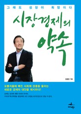 시장경제의 약속 표지 이미지