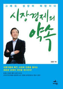 시장경제의 약속