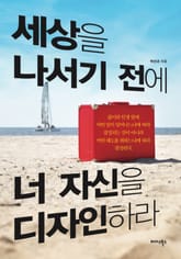 세상을 나서기 전에 너 자신을 디자인하라 표지 이미지