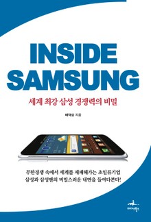 Inside Samsung 인사이드 삼성