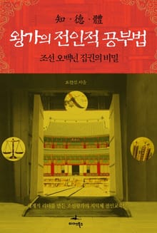 왕가의 전인적 공부법