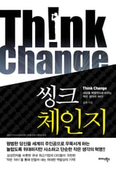 씽크체인지 표지 이미지