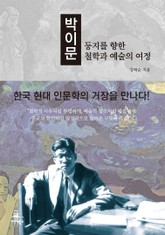 박이문 - 둥지를 향한 철학과 예술의 열정 표지 이미지