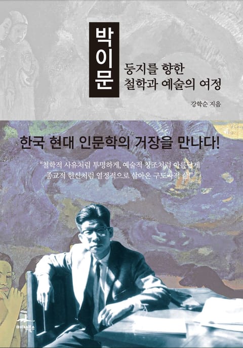 박이문 - 둥지를 향한 철학과 예술의 열정 표지 이미지