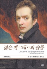 젊은 베르테르의 슬픔 표지 이미지