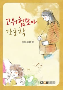 고위험모아간호학(워크북 포함)
