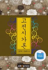 고전시가론(워크북 포함) 표지 이미지