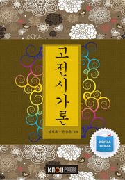 고전시가론(워크북 포함)