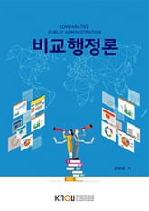 비교행정론(워크북 포함) 표지 이미지