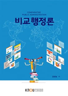 비교행정론(워크북 포함)