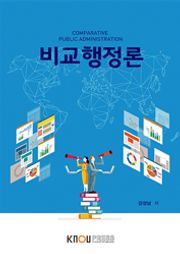 비교행정론(워크북 포함)