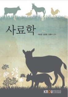 사료학(워크북 포함)