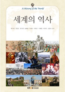 세계의역사(워크북 포함)