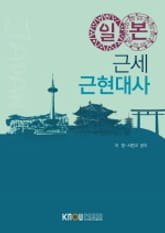 일본근세근현대사(워크북 포함) 표지 이미지