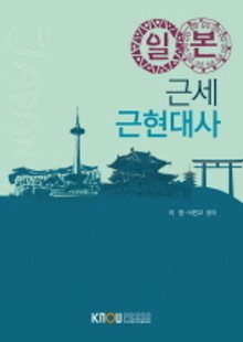 일본근세근현대사(워크북 포함)