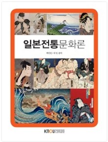 일본전통문화론(워크북 포함)