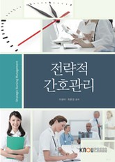 전략적간호관리(워크북 포함) 표지 이미지