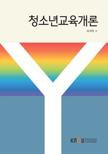 청소년교육개론