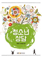 청소년상담(워크북 포함) 표지 이미지