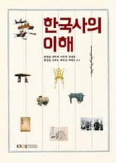 한국사의이해(워크북 포함) 표지 이미지