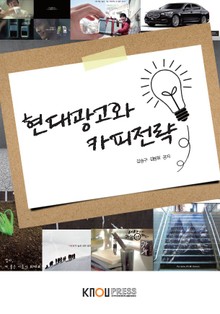 현대광고와카피전략(워크북 포함)