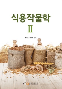 식용작물학Ⅱ(워크북 포함)