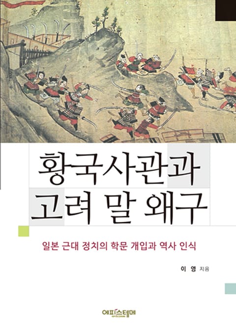 황국사관과 고려 말 왜구 표지 이미지