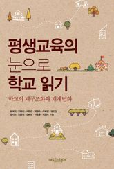 평생교육의 눈으로 학교 읽기 표지 이미지