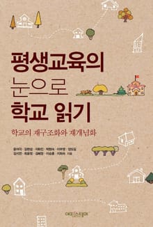 평생교육의 눈으로 학교 읽기