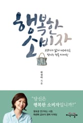 행복한 소비자 표지 이미지