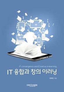 IT 융합과 창의 이러닝