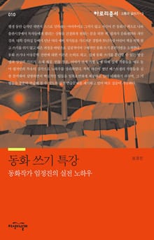 동화 쓰기 특강