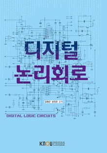 디지털논리회로