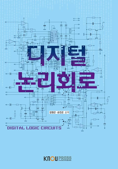 디지털논리회로 표지 이미지