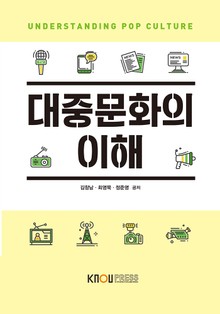 대중문화의이해
