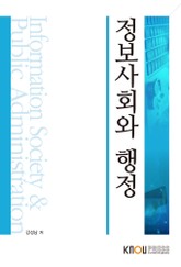 개정판 | 정보사회와행정 표지 이미지