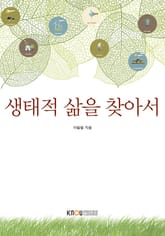 개정판 | 생태적삶을찾아서 표지 이미지