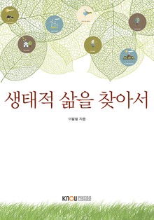 개정판 | 생태적삶을찾아서
