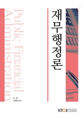 개정판 | 재무행정론 표지 이미지
