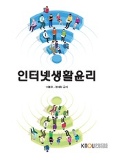 개정판 | 인터넷생활윤리 표지 이미지