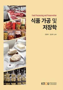 식품가공및저장학