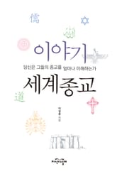 이야기 세계종교 표지 이미지