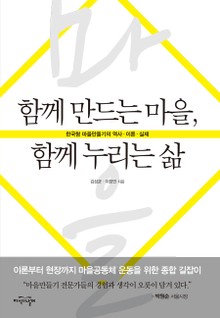 함께 만드는 마을, 함께 누리는 삶