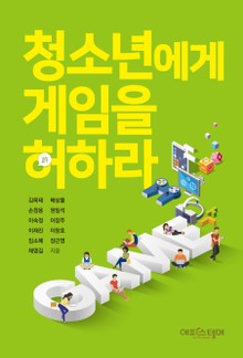 청소년에게 게임을 허하라