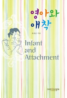 영아와 애착