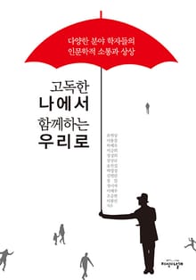 고독한 나에서 함께하는 우리로