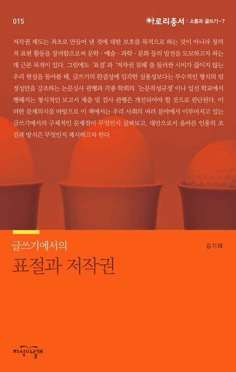 글쓰기에서의 표절과 저작권 표지 이미지