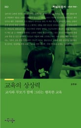 교육의 상상력 표지 이미지